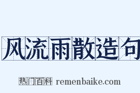 风流雨散造句是什么意思的图片
